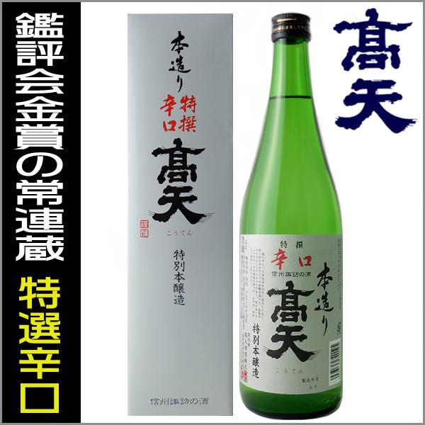 高天 日本酒 特撰辛口 本醸造 720ml 箱入り 長野県 地酒 ギフト 贈答にも