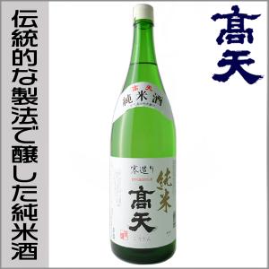 高天 日本酒 純米酒 寒造り 1800ml 箱無 高天酒造 長野県 地酒 ギフト贈答にも