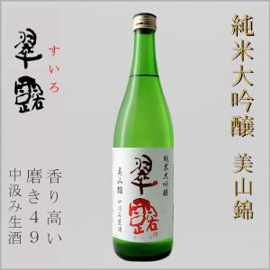 舞姫 翠露 すいろ 純米大吟醸 中汲生酒 美山錦 磨き49 720ml 長野県 地酒 日本酒