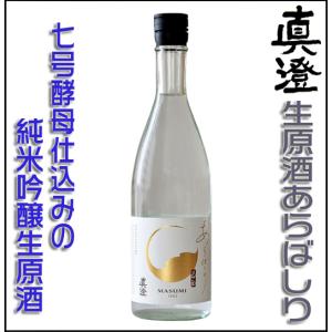 真澄 日本酒 あらばしり 純米吟醸酒  生酒 原酒 720ml 箱無 宮坂醸造 長野県 地酒