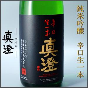 日本酒 真澄 純米吟醸 辛口生一本 1800ml 宮坂醸造 長野県 地酒