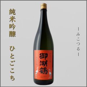 御湖鶴 ミコツル 日本酒 純米吟醸酒 ひとごこち 一度火入れ 1800ml 長野県 地酒