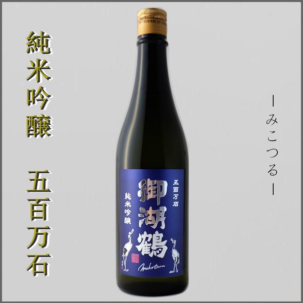 御湖鶴 ミコツル 日本酒 純米吟醸酒 福島県産米 五百万石 一度火入れ 720ml 長野県 地酒