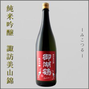 御湖鶴 ミコツル 日本酒 純米吟醸酒 諏訪美山錦 一度火入れ 1800ml 長野県 地酒