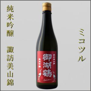 御湖鶴 ミコツル 日本酒 純米吟醸酒 諏訪美山錦 一度火入れ 720ml 長野県 地酒
