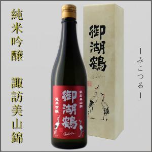 日本酒 御湖鶴 ミコツル 純米吟醸酒 諏訪美山錦 一度火入れ 720ml 箱入 長野県 地酒