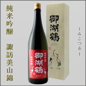 日本酒 御湖鶴 ミコツル 純米吟醸酒 諏訪美山錦 一度火入れ 1800ml 長野県 地酒