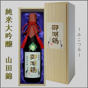 御湖鶴 ミコツル 日本酒 純米大吟醸 桐箱入り 720ml 長野県 諏訪 ギフト 贈答に