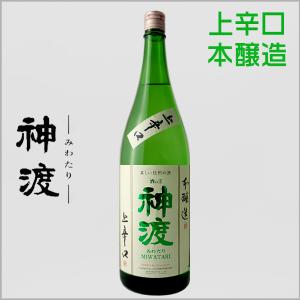 神渡 みわたり 本醸造 上辛口 1800ml 長野県 地酒 日本酒