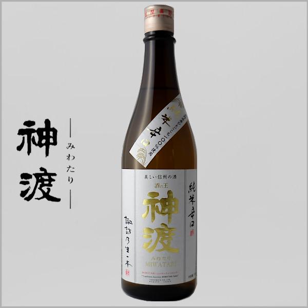 神渡 みわたり 純米酒 辛口 からくち 720ml 長野県 地酒 日本酒 ギフト 贈答用にも