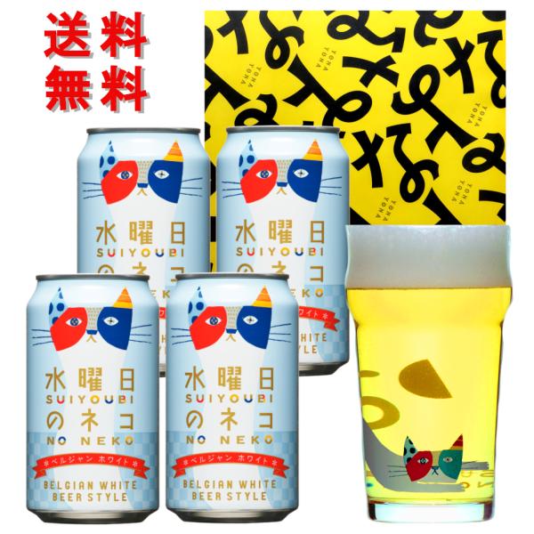 なよなな 水曜日のネコ グラス 包装 ビール ギフトセット プレゼント 贈答用に 送料無料 水曜日の...