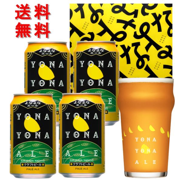 なよななエール グラス 包装 ビール ギフトセット プレゼント 贈答用に 送料無料 よなよなエールグ...