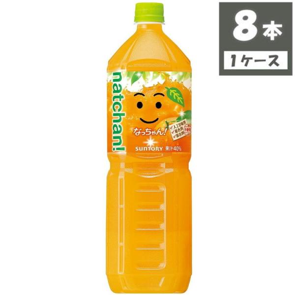 サントリー なっちゃん オレンジ ペットボトル 1500ml×8本