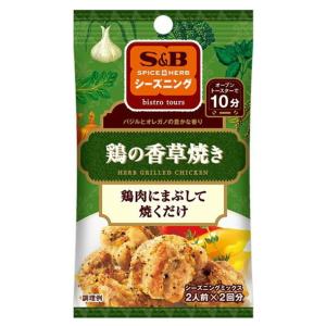 エスビー シーズニング 鶏の香草焼き 2人前×2回分 20g ★酒類・冷凍食品・冷蔵食品との混載はできません★