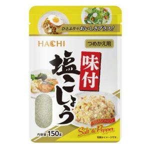 ハチ つめかえ用 味付塩こしょ 150g 　食品・調味料・菓子・飲料　詰合せ10kgまで同発送　