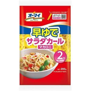 オーマイ 早ゆでサラダカール マカロニ 200g 　食品・調味料・菓子・飲料　詰合せ10kgまで同発送　