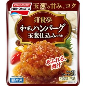 洋食亭 和風ハンバーグ 160g 　冷凍食品　詰合せ10kgまで同発送　