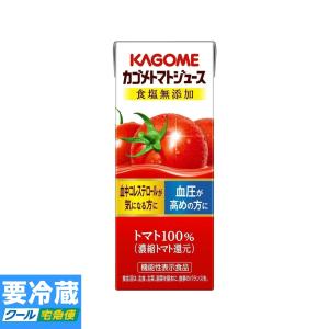 カゴメ トマトジュース 食塩無添加(濃縮トマト還元) 紙パック 200ml 　冷蔵食品　詰合せ10kgまで同発送　