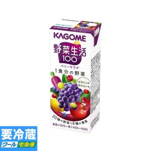 カゴメ 野菜生活100 ベリーサラダ 紙パック 200ml 　冷蔵食品　詰合せ10kgまで同発送　