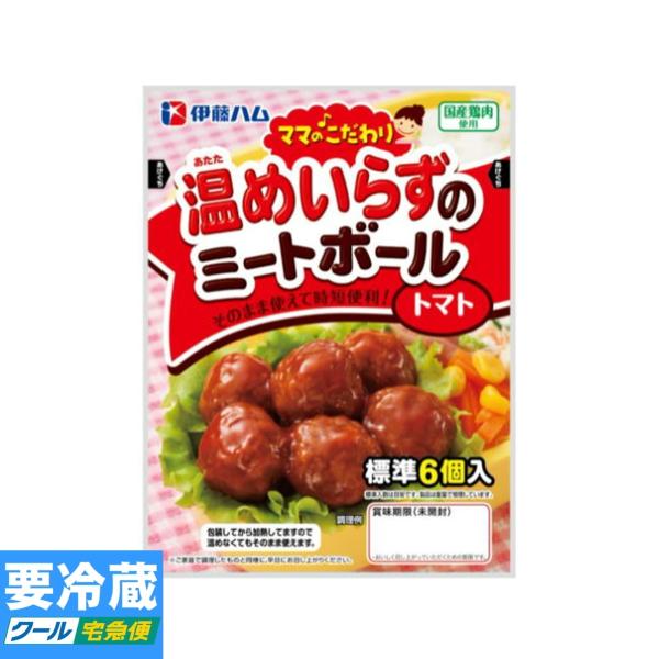 伊藤ハム ママのこだわりミートボール トマト 55g ★冷蔵食品以外の商品との混載はできません★