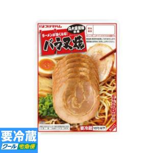 プリマハム ラーメンが旨くなるバラ叉焼 60g 　冷蔵食品　詰合せ10kgまで同発送　