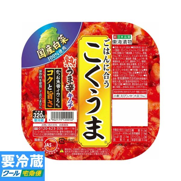 東海漬物 こくうまキムチ 320g 　冷蔵食品　詰合せ10kgまで同発送　