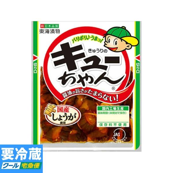 東海漬物 きゅうりのキューちゃん 90g 　冷蔵食品　詰合せ10kgまで同発送　
