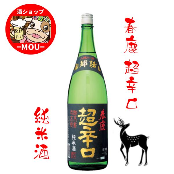 春鹿　純米超辛口　1.8L　１本　清酒　奈良の酒　純米　超辛口　一升瓶　超辛　日本酒
