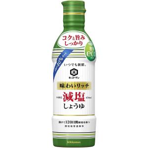 キッコーマン 味わいリッチ 減塩しょうゆ 450ml ★酒類・冷凍食品・冷蔵食品との混載はできません...