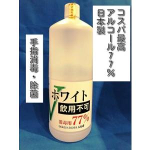 即納　大容量　1800ｍｌ　アルコール77％　玉泉堂　Vホワイト　77　手指消毒　消毒用エタノール　日本製　パストリーゼ　代用に