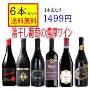 赤ワイン 陰干し葡萄　濃厚ワイン フルボディ　お試しセット「750ｍｌ 6本セット 送料無料」