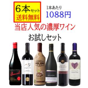 当店人気　赤ワイン 　濃厚ワイン　フルボディ　お試しセット　箱無　「750ｍｌ 6本セット 送料無料...