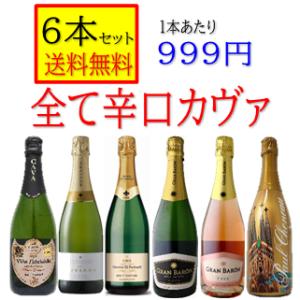 当店人気　辛口　カヴァ　セット　スペイン産　スパークリングワイン　カバ　瓶内二次発酵　750ｍｌ　箱...