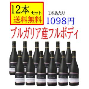 ブルガリア　赤ワイン  フルボディ　ロゴダジ　750ｍｌ　箱無　「12本セット　送料無料」｜sakenoannainin