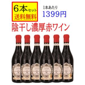 赤ワイン　フルボディ　陰干し　イタリア　カマセーラ　ロッソ　アパッシメント　750ｍｌ　箱無　箱無　...