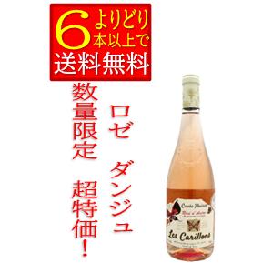 レ　カリヨン　ロゼ　ダンジュ　フランス　ロワール　ロゼワイン　750ｍｌ　箱無　「よりどり6本以上で...