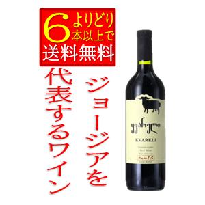 赤ワイン フルボディ　コンチョ クヴァレリ　ジョージア　750ｍｌ　箱無　「よりどり6本以上で送料無料」