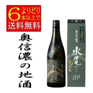 水尾 　純米大吟醸　720ml　箱有　日本酒　長野県　地酒　 田中屋酒造店　箱付　「よりどり6本以上で送料無料」