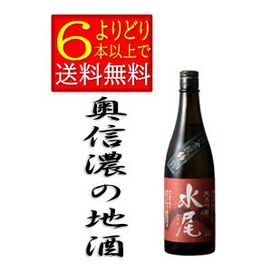 水尾　 純米吟醸　720ｍｌ　長野県　地酒　 田中屋酒造店　日本酒　箱無「よりどり6本以上で送料無料...