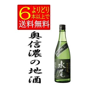 水尾 特別純米酒金紋錦仕込　限定生酒　720ml　長野県　地酒　 田中屋酒造店　日本酒　箱無　「よりどり6本以上で送料無料」