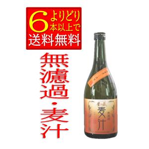 麦焼酎　無濾過　麦汁　25度 　720ｍｌ　熊本県　豊永酒造　箱無　「よりどり6本以上で送料無料」