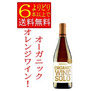 ソロ　オレンジ　オーガニックワイン　750ｍｌ　スペイン　オレンジワイン　　箱無　「よりどり6本以上...