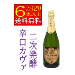 スペイン　スパークリング　 ヴィーニャ　アデライダ　カヴァ　ブリュット　（辛口）　750ｍｌ　箱無　「よりどり6本以上で送料無料」