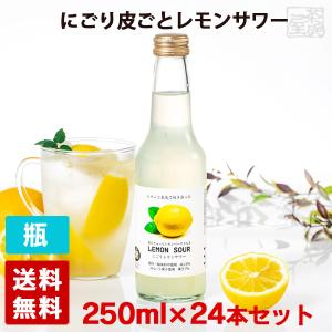 【送料無料】能勢酒造 にごり皮ごとレモンサワー 6% 250ml 24本セット チューハイ カクテル