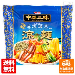 明星 中華三昧 赤坂璃宮 涼麺 139g  48セット  同梱不可 別倉庫直送