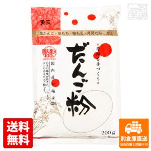 玉三 季節を手づくり だんご粉 200g 10セット  同梱不可 別倉庫直送