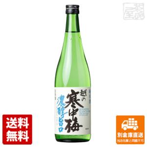 新潟銘醸 越の寒中梅 濃醇旨口 720ml  1本  送料込み 同梱不可 蔵元直送