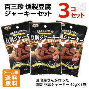 百三珍 豆腐屋さんが作った 燻製 豆腐ジャーキー 40g 3個セット メール便 ポイント消化 お試し