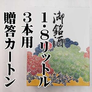 1800ml　3本用箱 愛知の酒　幻の酒の 贈答 贈り物 に