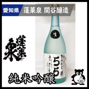 父の日 母の日 ギフト プレゼント 愛知 日本酒 蓬莱泉 ほうらいせん  蓬莱泉 幻の酒 空 で有名な関谷醸造 純米吟醸５５生原酒　当店限定品 720ｍｌ